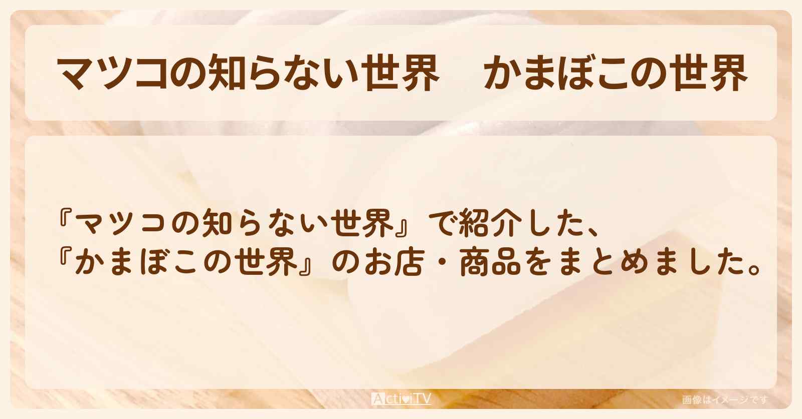 『かまぼこの世界』のお店・商品まとめ