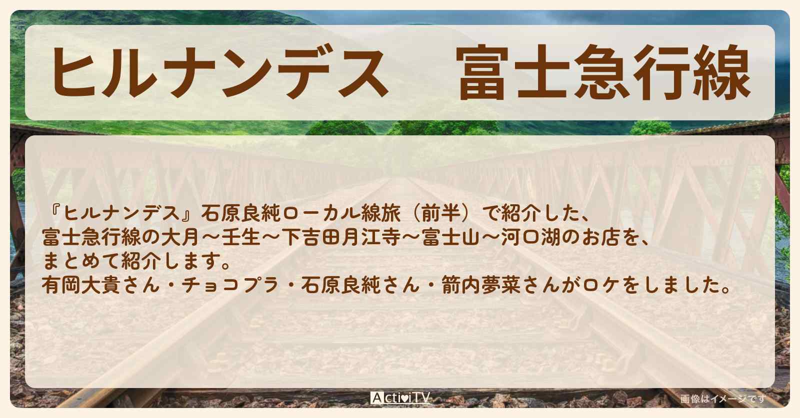 富士急行線『富士山ローカル線旅（前半）』のロケ地・お店まとめ〔石原良純〕