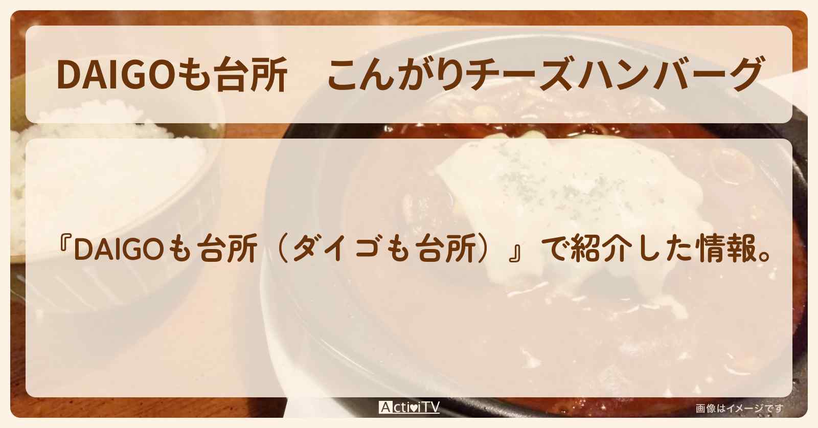 『こんがりチーズハンバーグ』のレシピ・作り方を紹介〔ダイゴも台所〕