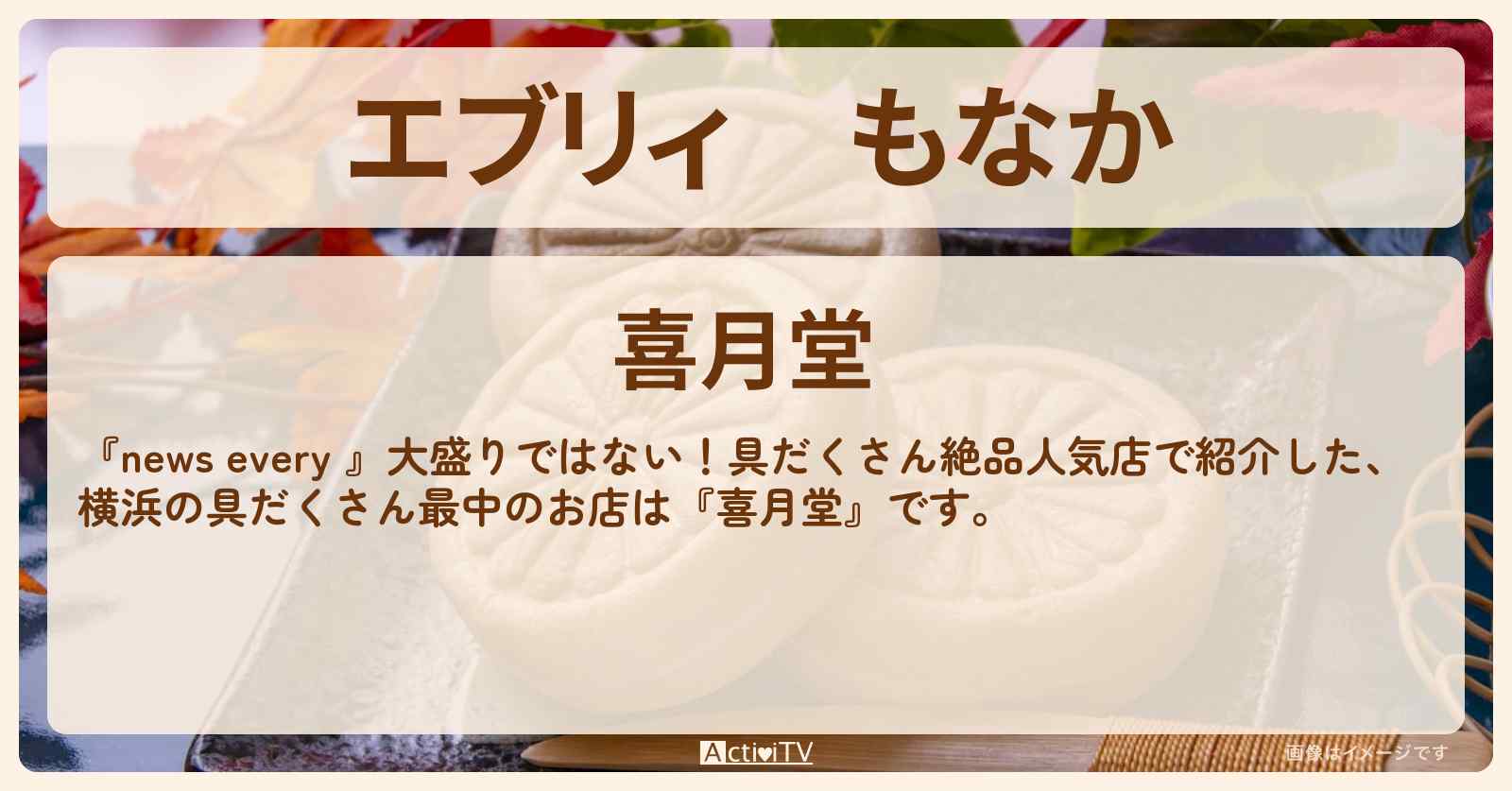 【エブリィ】もなか『喜月堂』横浜の具だくさん!はみ出すあんこの和菓子店情報 #every