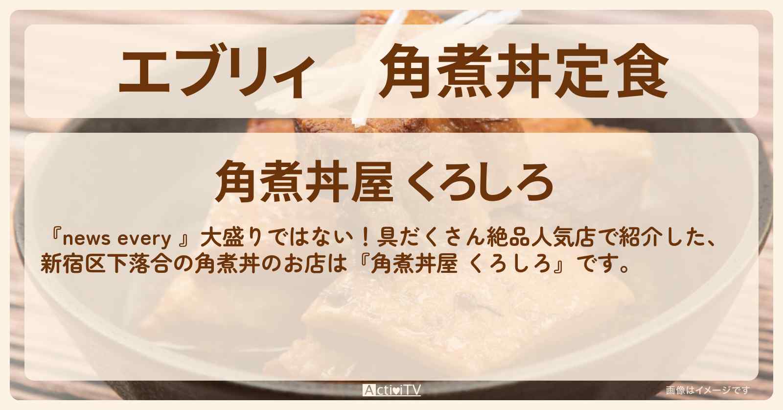 【エブリィ】角煮丼定食『くろしろ(新宿区)』具だくさん人気店のお店情報 #every