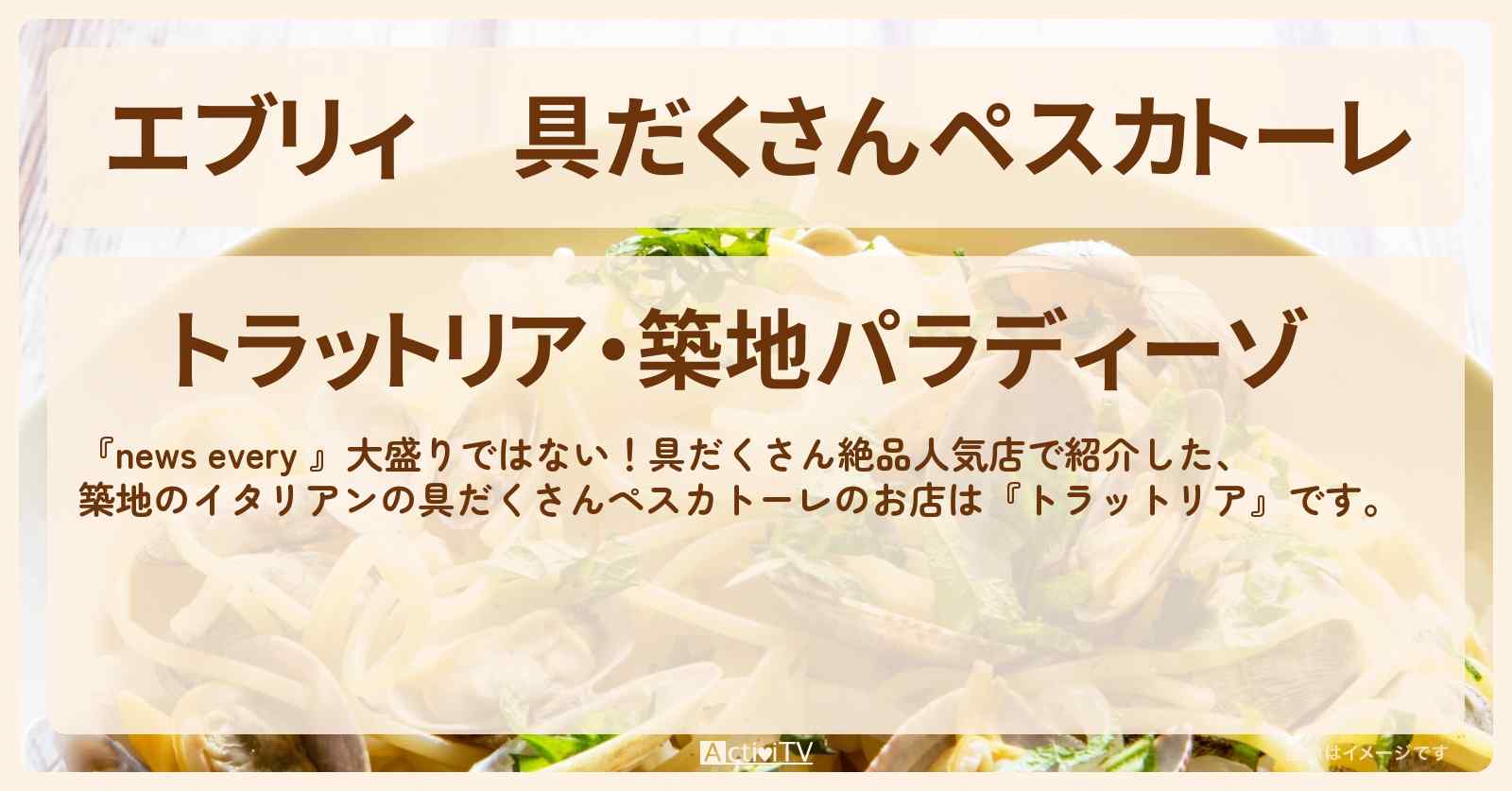 【エブリィ】具だくさんペスカトーレ『築地パラディーゾ』イタリアンのお店情報 #every