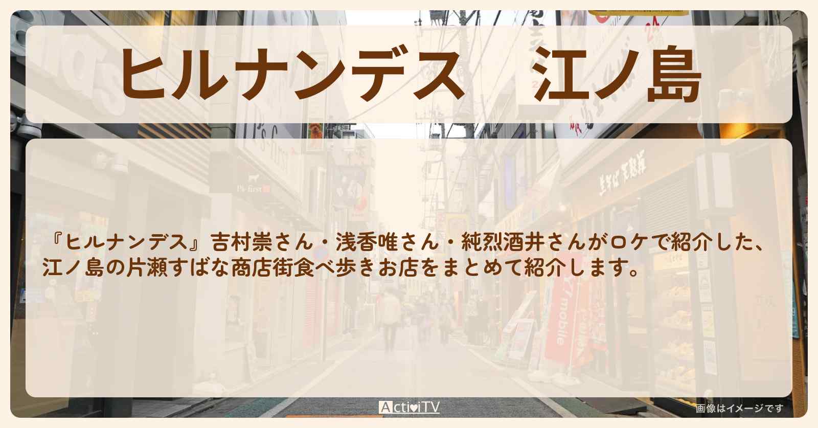 江ノ島『商店街 食べ歩き』のお店・ロケ地まとめ〔浅香唯・純烈酒井〕