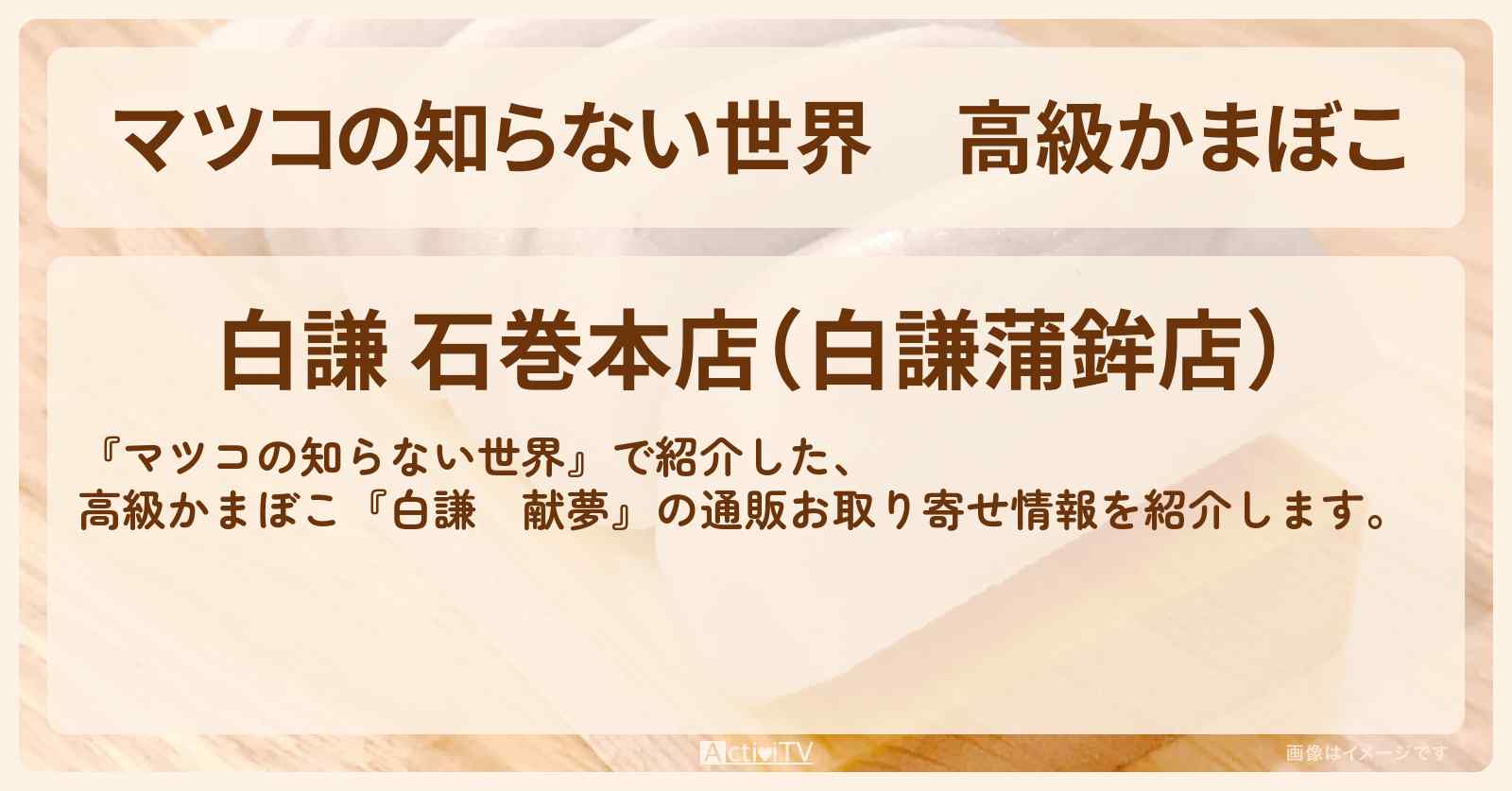 高級かまぼこ『白謙　献夢』の通販お取り寄せ