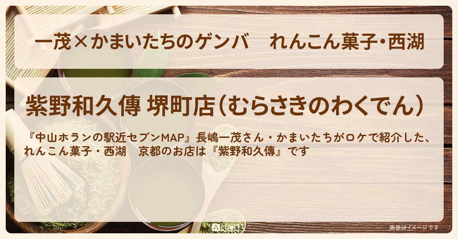 【一茂×かまいたちのゲンバ】れんこん菓子・西湖『紫野和久傳』京都の和菓子のお店を紹介〔長嶋一茂・かまいたち〕