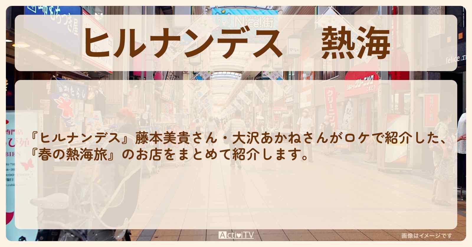 熱海『藤本美貴・大沢あかね 春の熱海旅』（後半）のお店・ロケ地まとめ