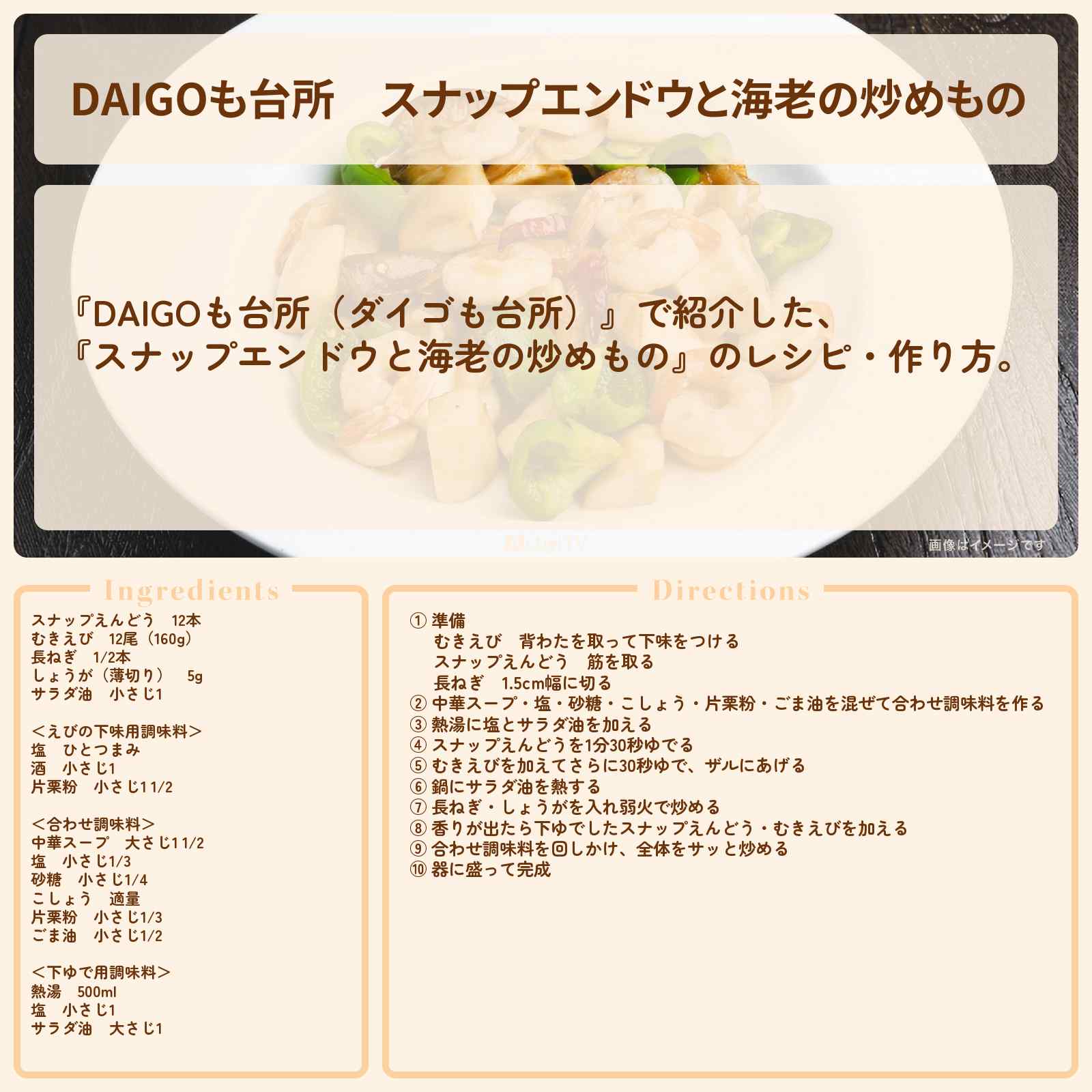 【DAIGOも台所】『スナップエンドウと海老の炒めもの』のレシピ・作り方を紹介〔ダイゴも台所〕