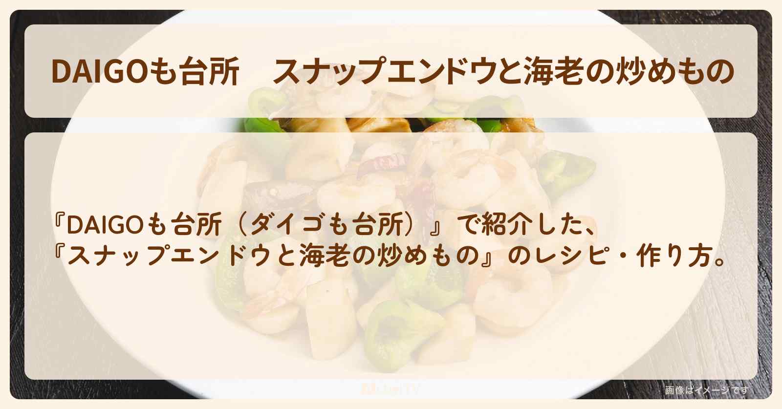 『スナップエンドウと海老の炒めもの』のレシピ・作り方を紹介〔ダイゴも台所〕