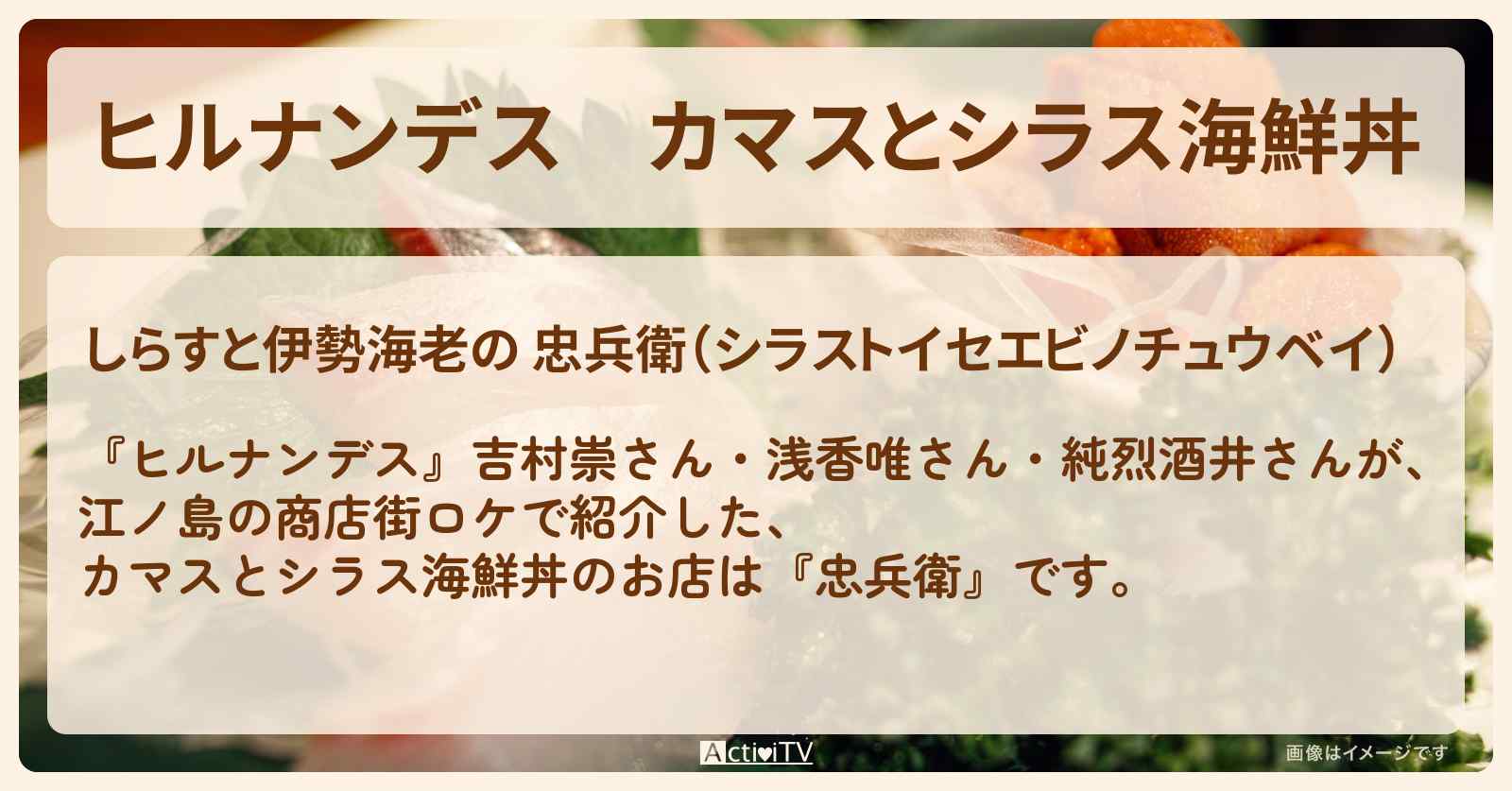 カマスとシラス海鮮丼『忠兵衛』江ノ島の商店街のお店情報〔浅香唯〕
