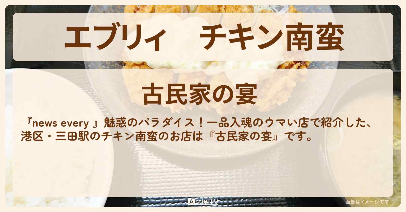 【エブリィ】チキン南蛮『古民家の宴(港区・三田)』一品入魂のお店情報 #every