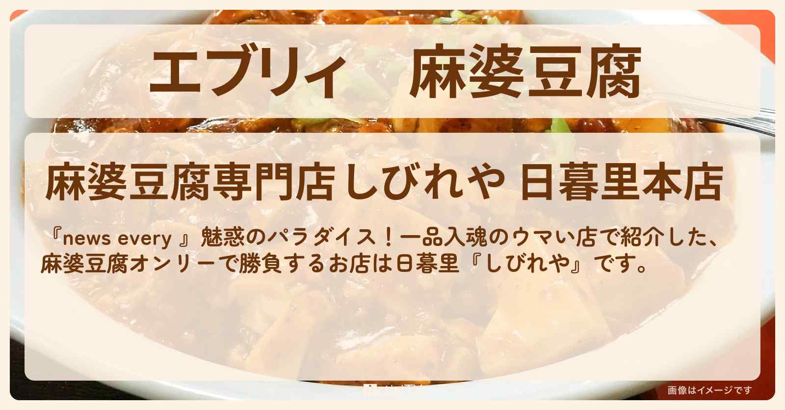 【エブリィ】麻婆豆腐『しびれや(日暮里)』一品入魂のお店情報 #every