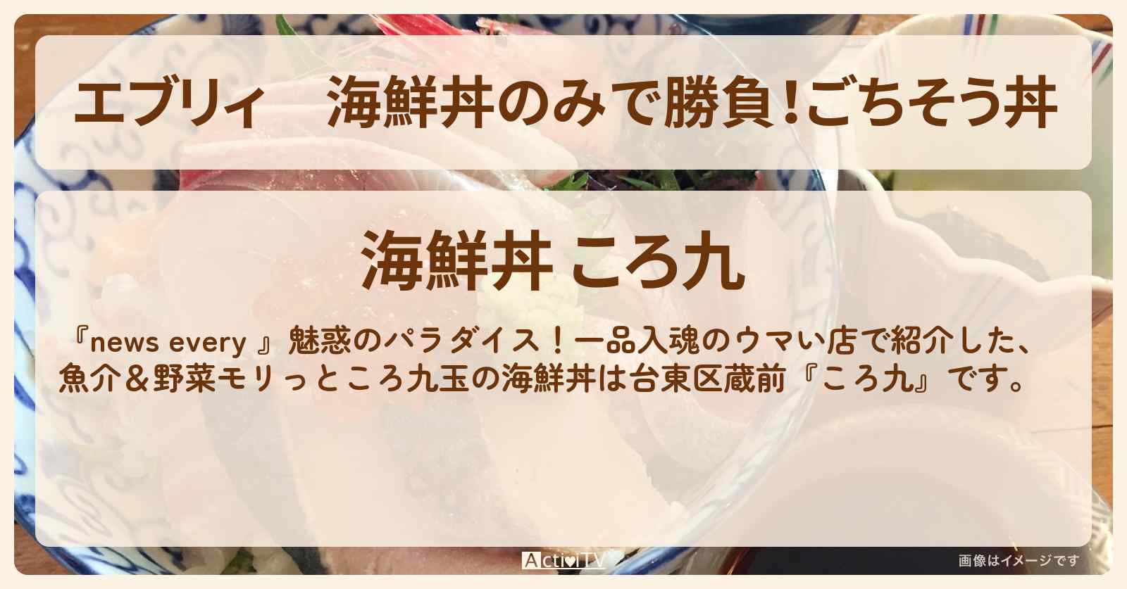 【エブリィ】海鮮丼のみで勝負!ごちそう丼『ころ九(蔵前)』一品入魂のお店情報 #every