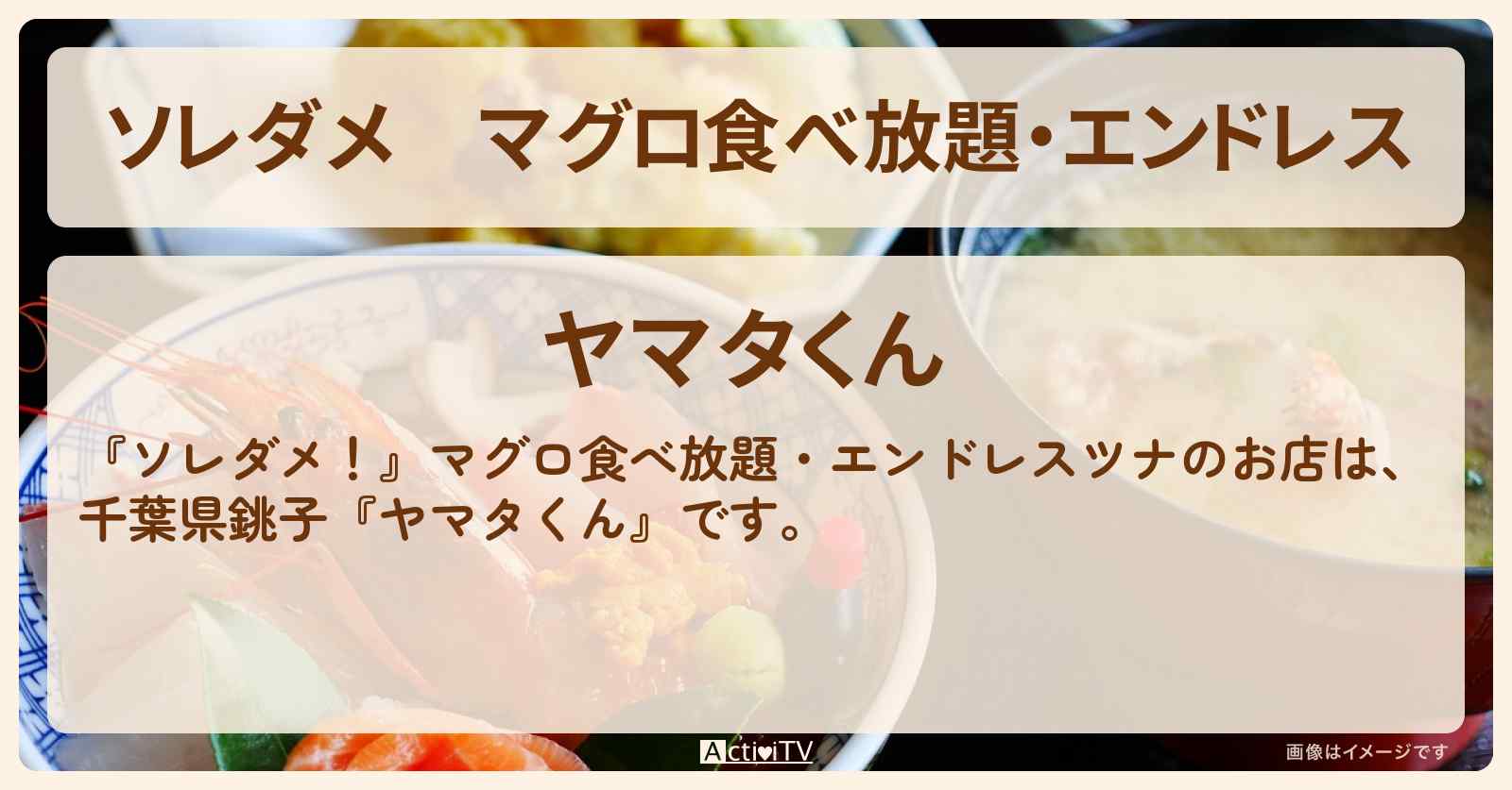 【ソレダメ】マグロ食べ放題・エンドレス『ヤマタくん（千葉県銚子）』お店の場所