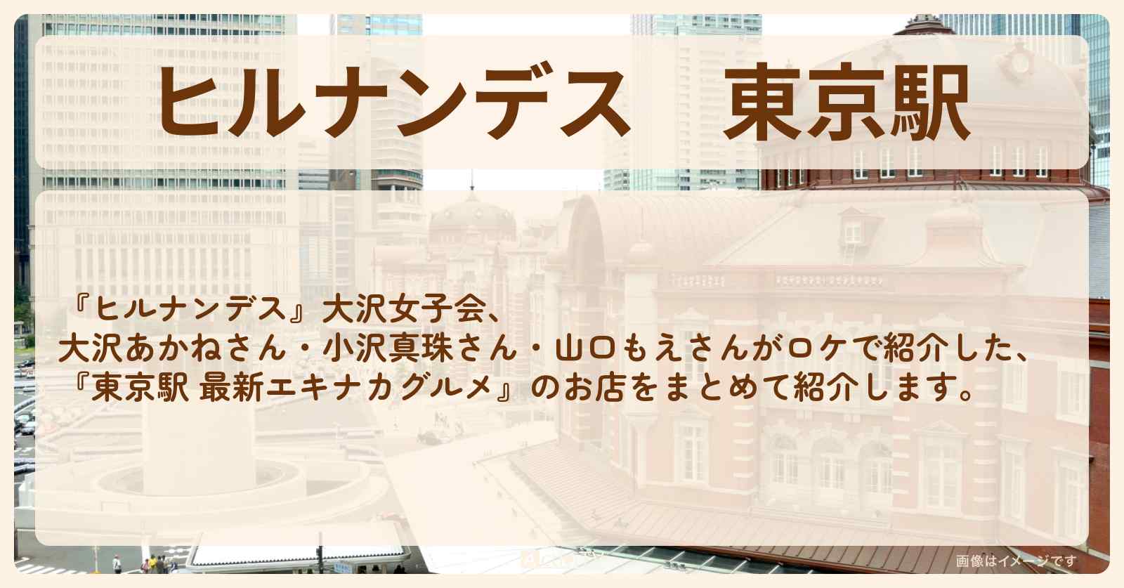 東京駅『最新エキナカグルメ』のお店・ロケ地まとめ