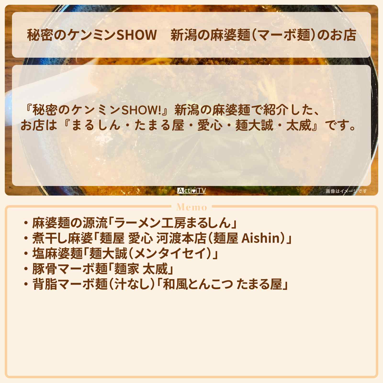 【秘密のケンミンSHOW】新潟の麻婆麺(マーボ麺)のお店『まるしん・たまる屋・麺大誠・愛心・太威』情報〔ケンミンショー〕