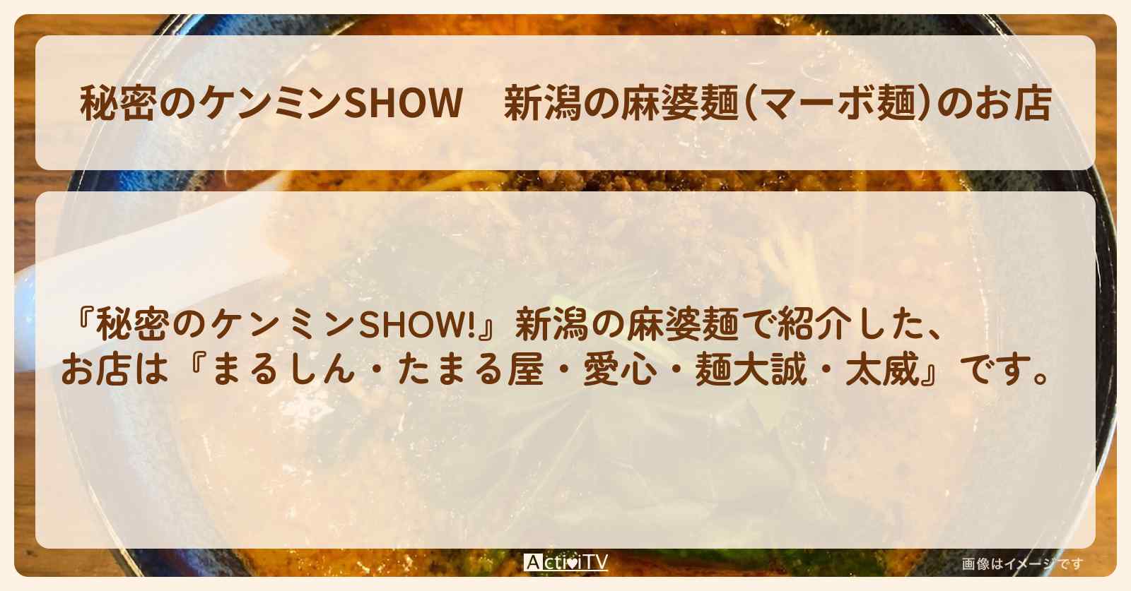 新潟の麻婆麺（マーボ麺）のお店『まるしん・たまる屋・麺大誠・愛心・太威』情報〔ケンミンショー〕