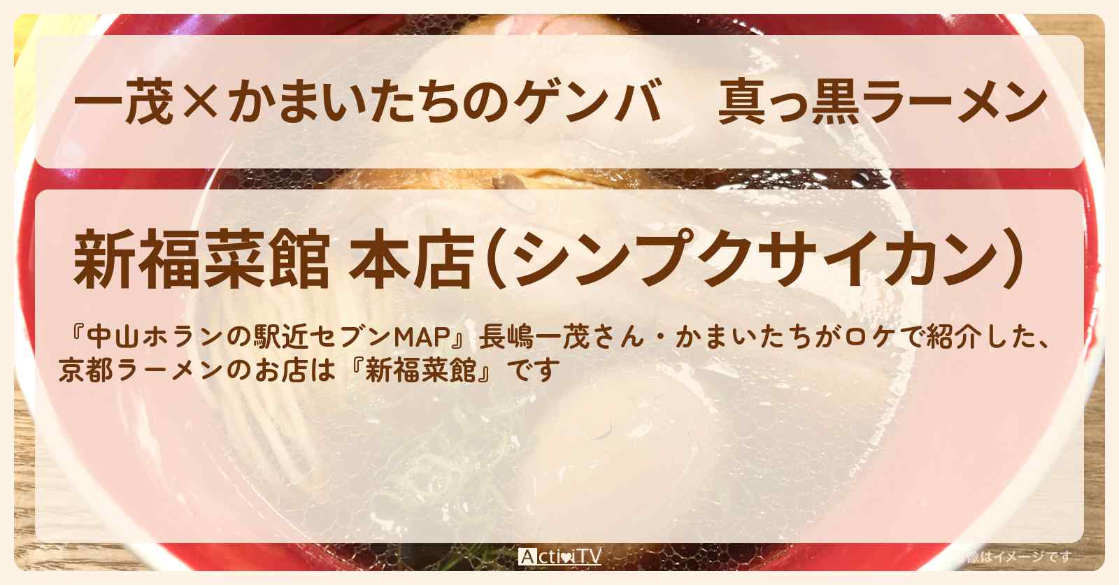 【一茂×かまいたちのゲンバ】真っ黒ラーメン 京都『新福菜館』のお店の場所〔長嶋一茂・かまいたち〕
