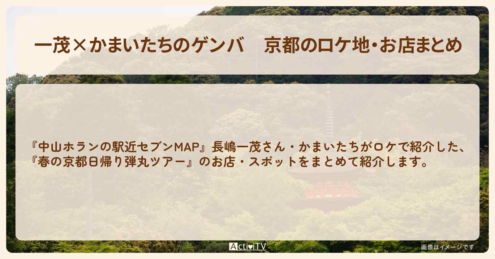 【一茂×かまいたちのゲンバ】京都のロケ地・お店まとめ〔長嶋一茂・かまいたち〕