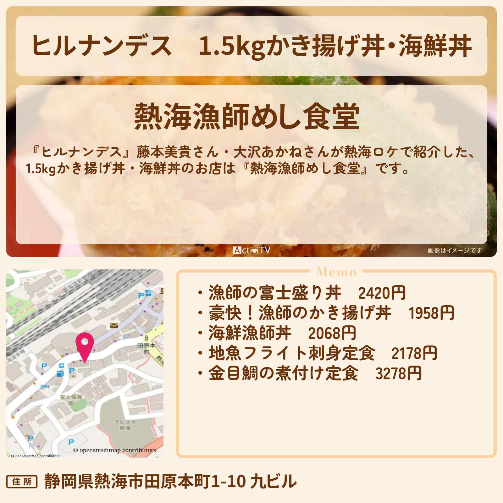 【ヒルナンデス】1.5kgかき揚げ丼・海鮮丼『熱海漁師めし食堂』のお店情報〔藤本美貴・大沢あかね〕