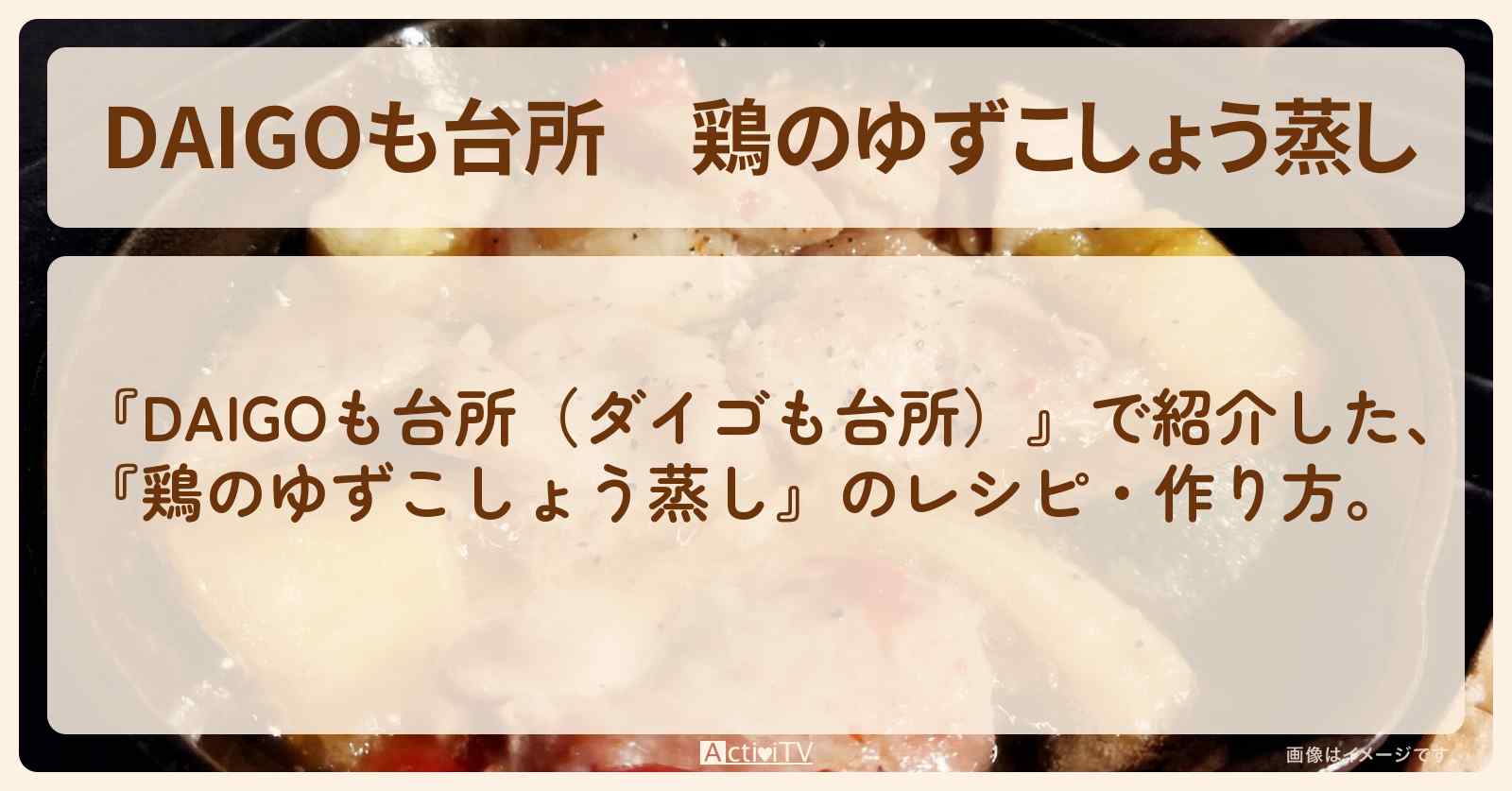 『鶏のゆずこしょう蒸し』のレシピ・作り方を紹介〔ダイゴも台所〕