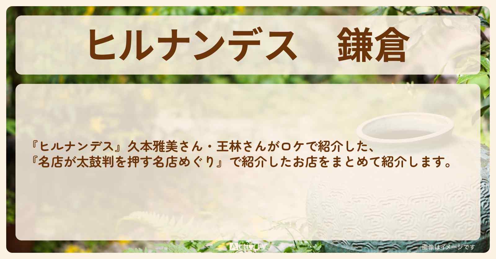 鎌倉『久本雅美・王林 名店めぐり』のお店・ロケ地まとめ