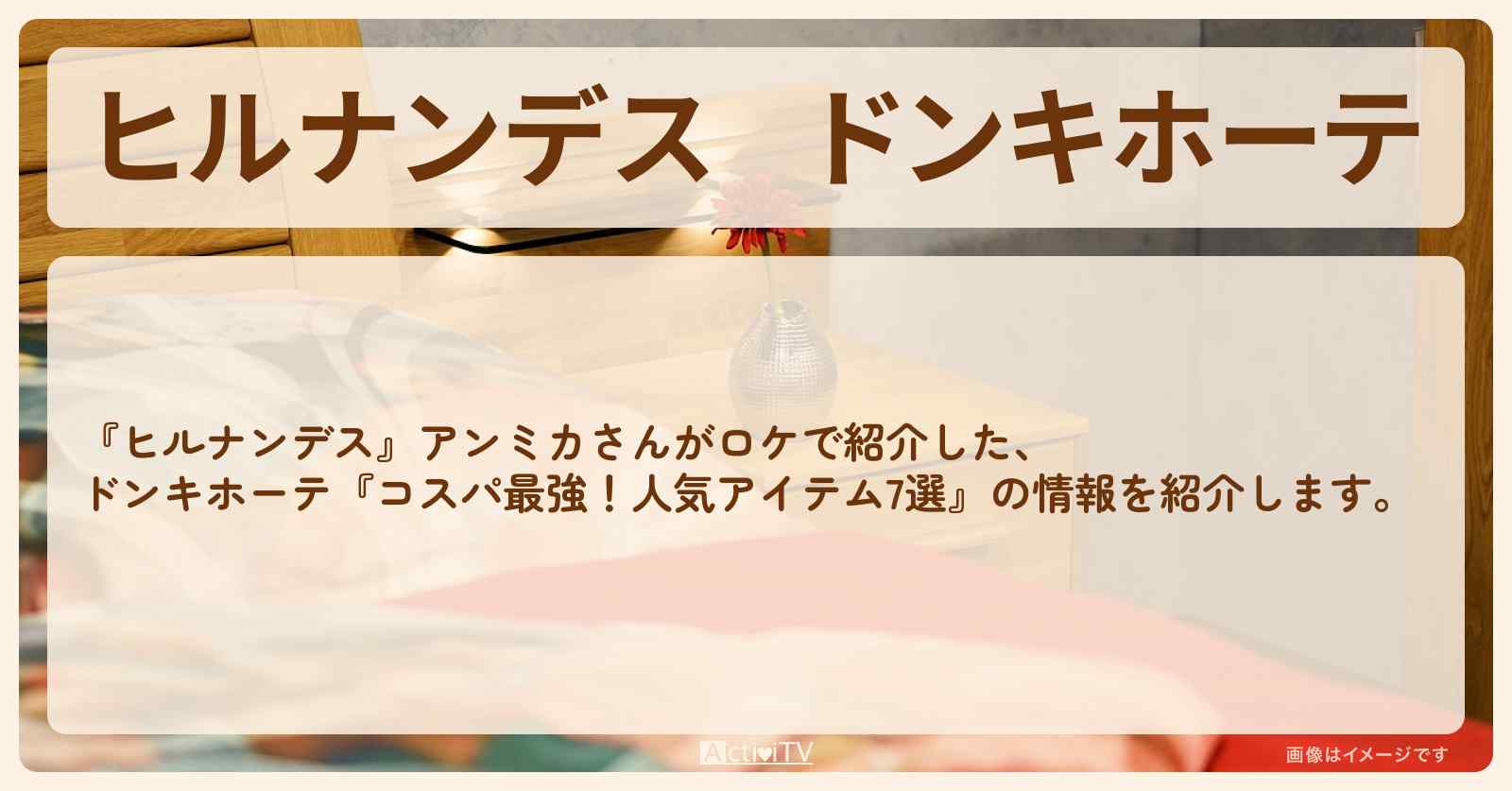 ドンキホーテ　アンミカ『コスパ最強！人気アイテム7選』のまとめ