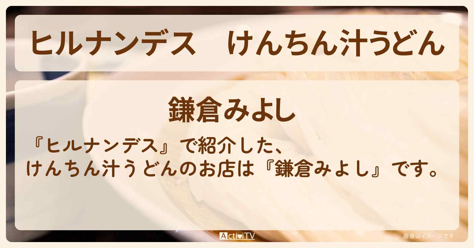 けんちん汁うどん『鎌倉みよし』のお店情報〔久本雅美・王林 〕
