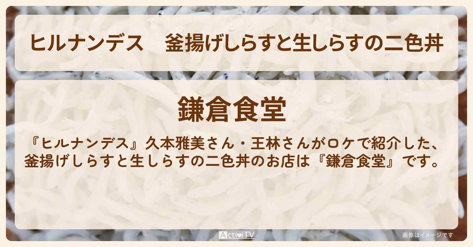 釜揚げしらすと生しらすの二色丼『鎌倉食堂』のお店情報〔久本雅美・王林 〕