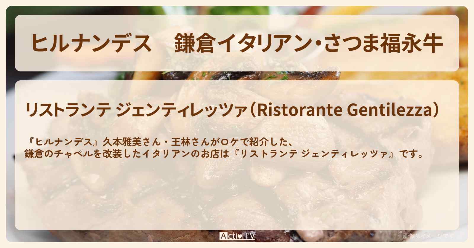 鎌倉イタリアン・さつま福永牛『リストランテ ジェンティレッツァ』お店情報〔久本雅美・王林 〕