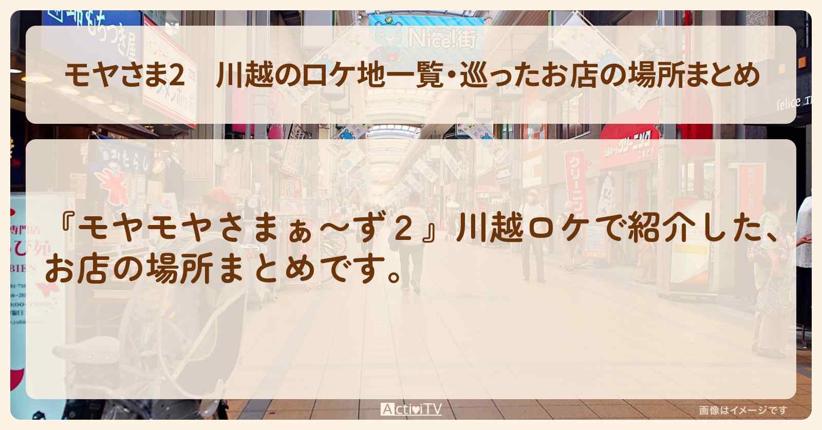 【モヤさま2】川越のロケ地一覧・巡ったお店の場所まとめ〔モヤモヤさまぁ〜ず2〕
