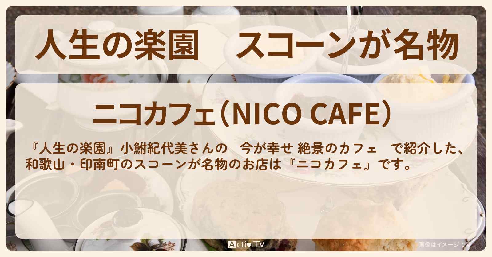 スコーンが名物『ニコカフェ』和歌山・印南町の絶景のカフェのお店を紹介