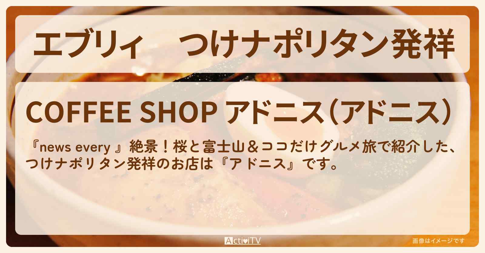 【エブリィ】つけナポリタン発祥『アドニス』静岡県富士市のお店情報 #every