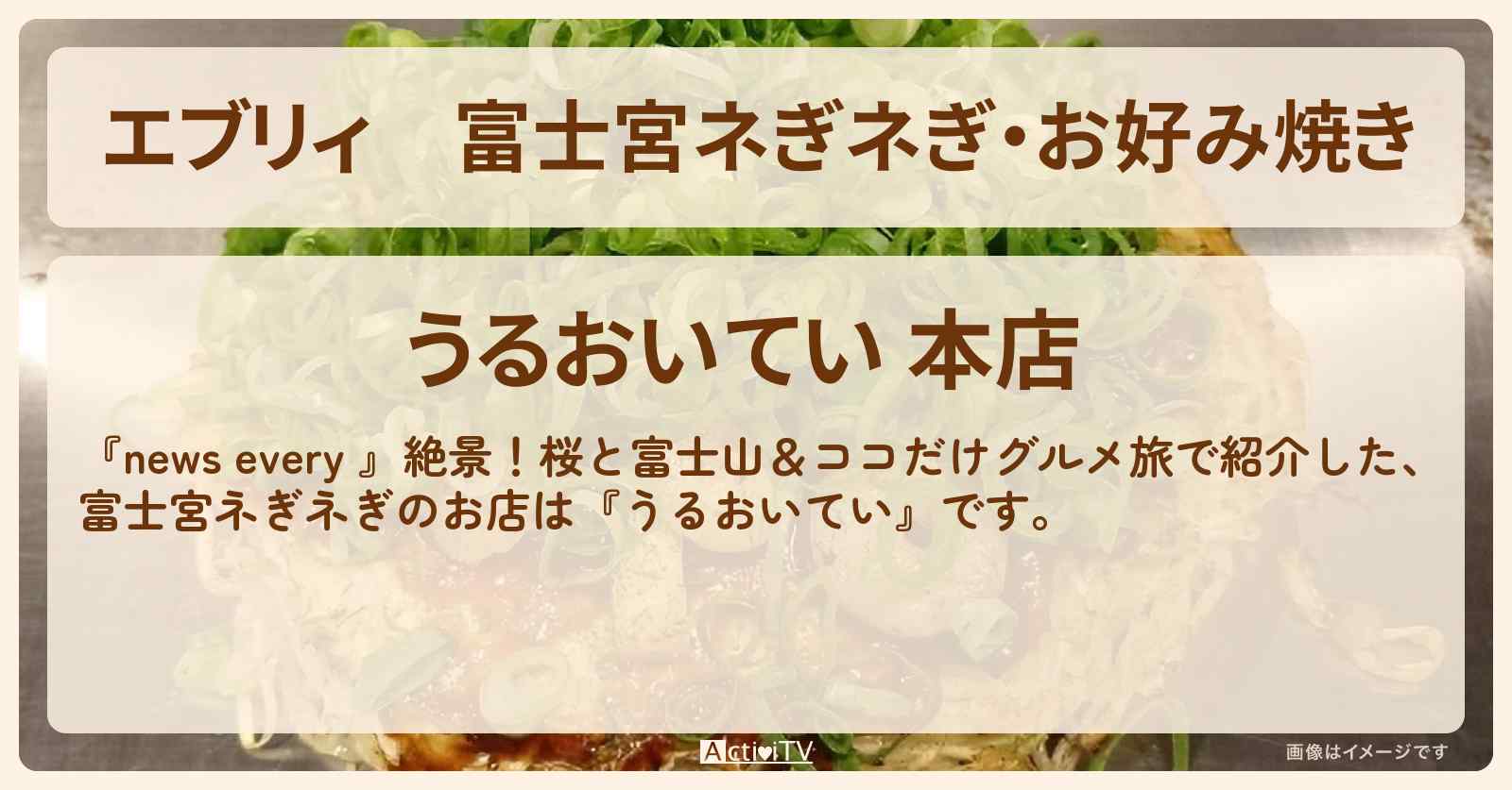 【エブリィ】富士宮ネぎネぎ・お好み焼き『うるおいてい』富士宮市のお店情報 #every