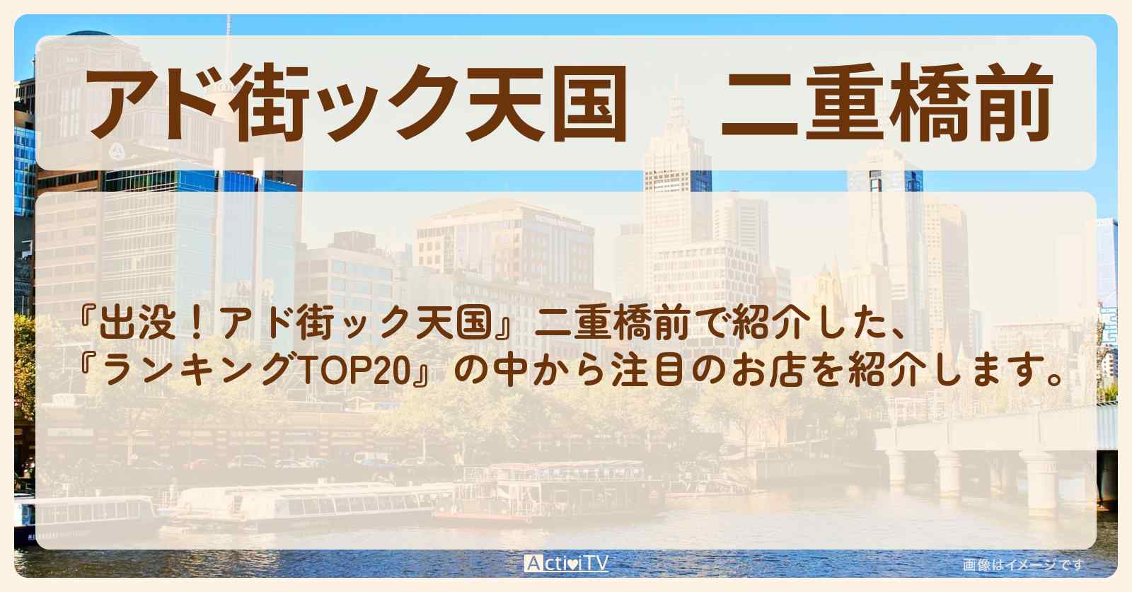 【アド街ック天国】二重橋前『ランキングTOP20』で注目のお店まとめ