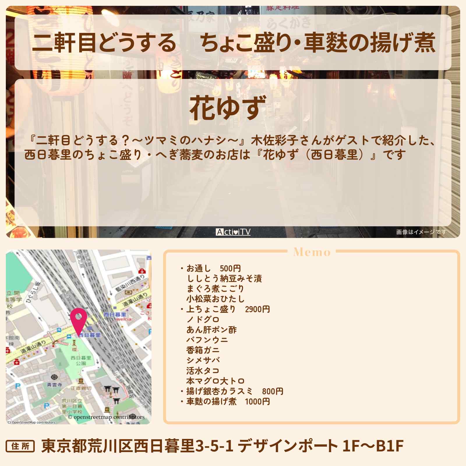 【二軒目どうする】ちょこ盛り・車麩の揚げ煮 木佐彩子『花ゆず(西日暮里)』のお店の場所〔ツマミのハナシ〕