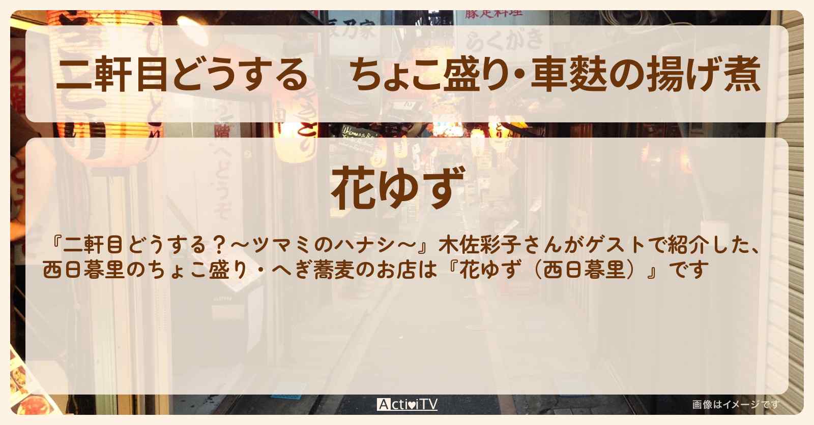 【二軒目どうする】ちょこ盛り・車麩の揚げ煮　木佐彩子『花ゆず（西日暮里）』のお店の場所〔ツマミのハナシ〕