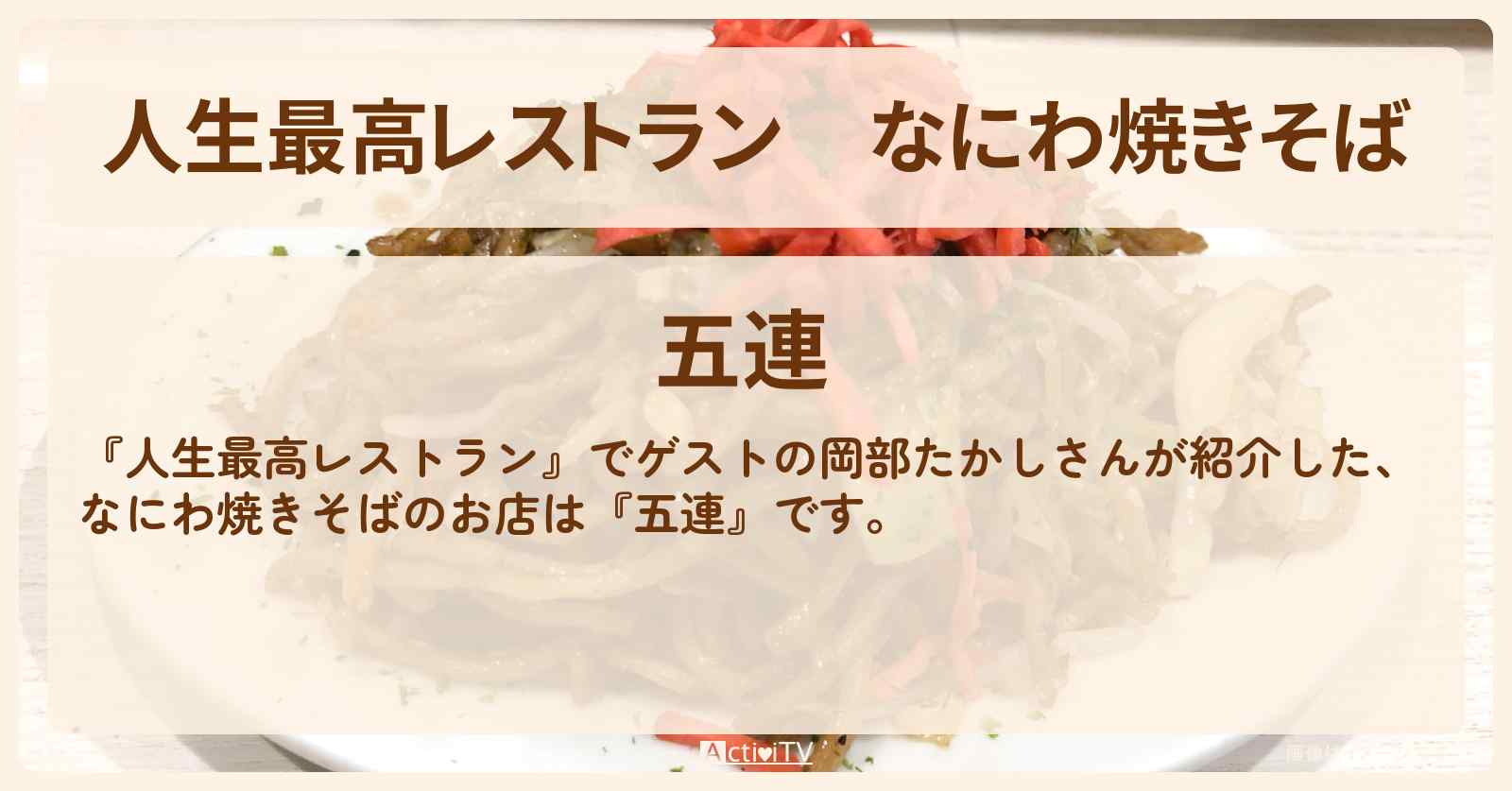 なにわ焼きそば　岡部たかし『五連』大阪のお店の場所