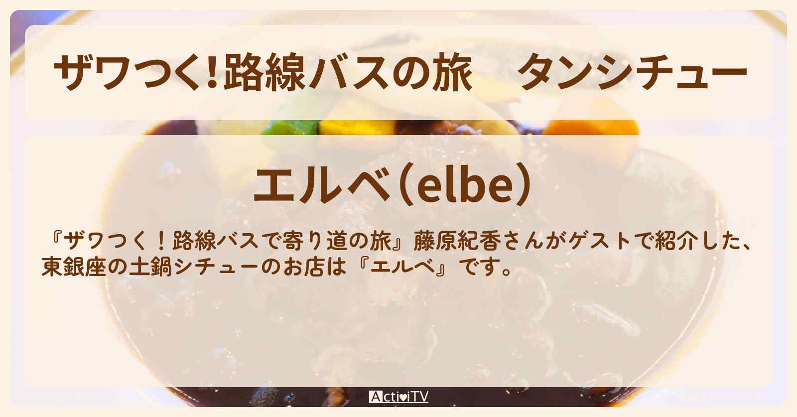 【ザワつく！路線バスの旅】タンシチュー『エルベ』東銀座の洋食店のお店の場所〔藤原紀香〕