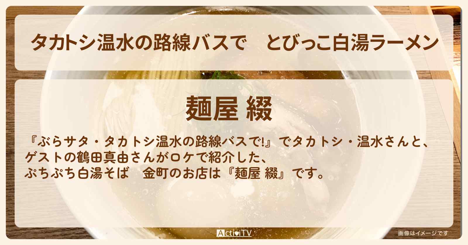 【タカトシ温水の路線バスで】とびっこ白湯ラーメン　金町『麺屋 綴』のお店の場所〔鶴田真由〕
