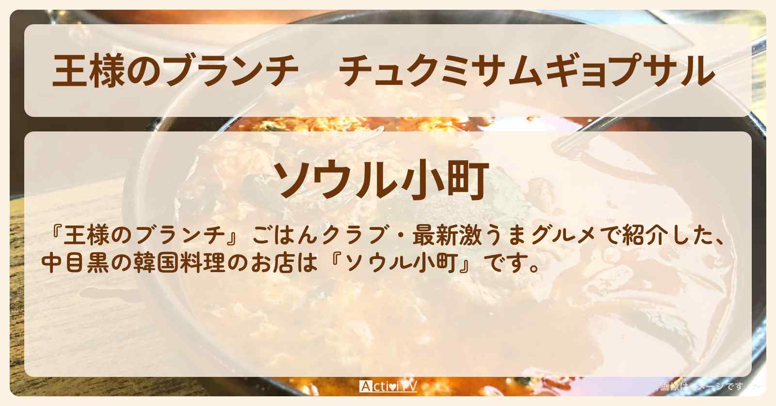 チュクミサムギョプサル 『ソウル小町』中目黒の韓国料理・最新激うまグルメのお店の場所〔ごはんクラブ〕