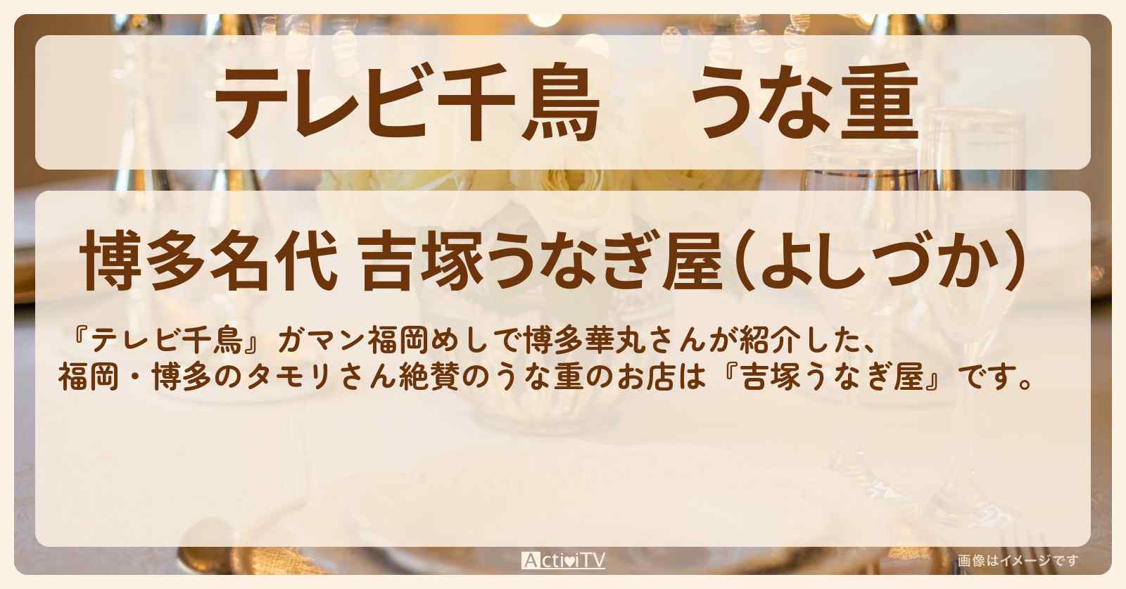 うな重『吉塚うなぎ屋（福岡・博多）』タモリさん絶賛のうなぎ屋さん･メニューを紹介〔博多華丸〕