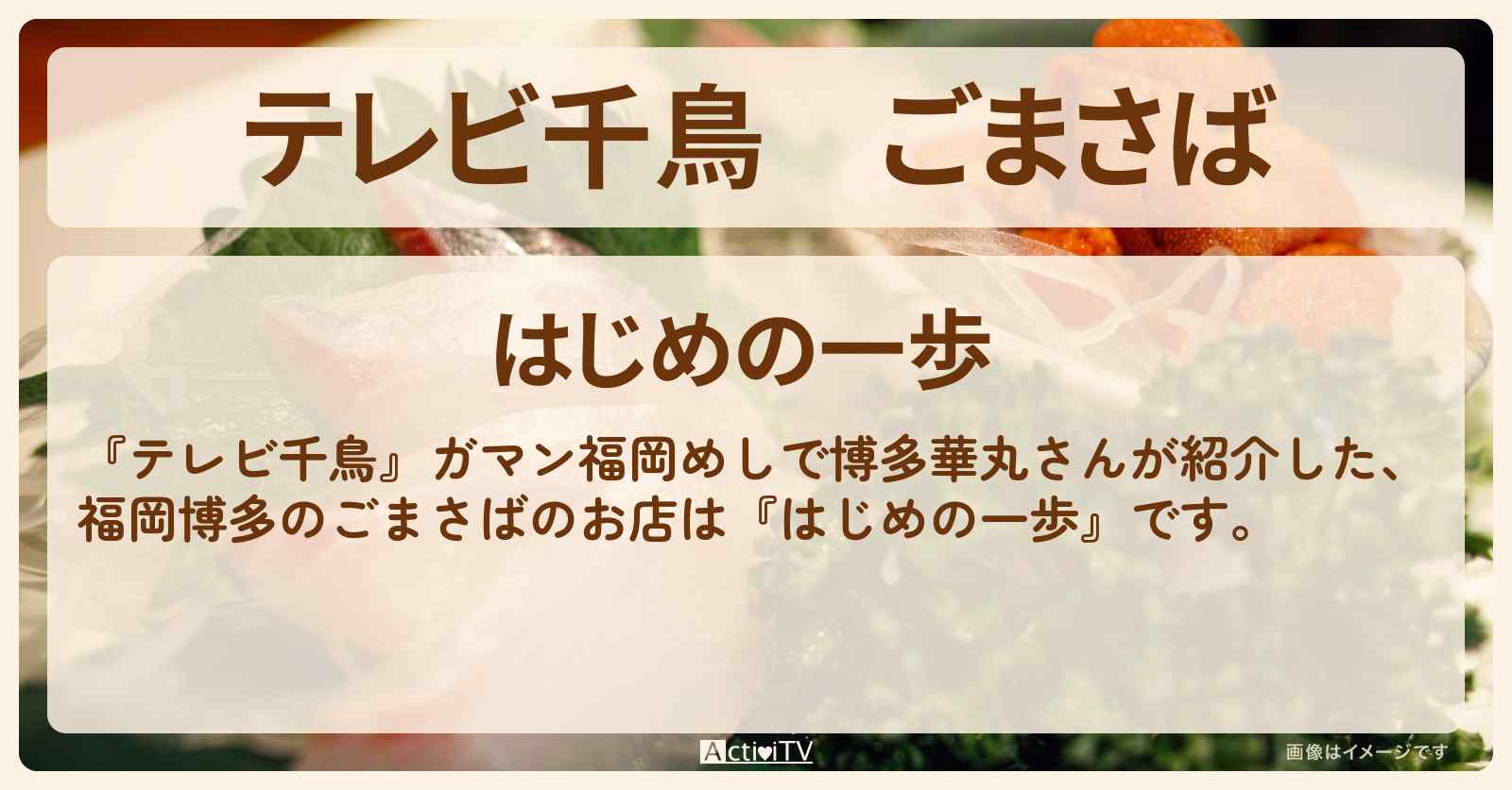 ごまさば『はじめの一歩（博多）』のお店･メニューを紹介〔博多華丸〕