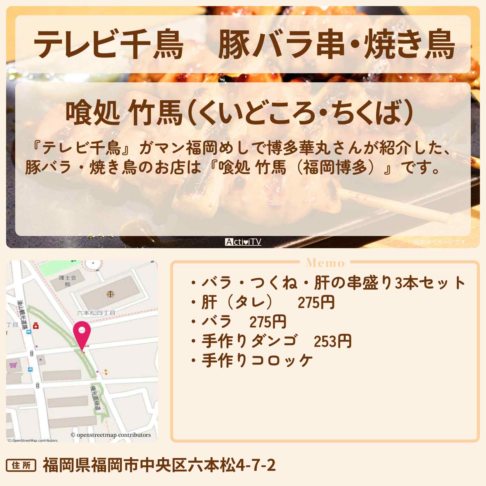 【テレビ千鳥】豚バラ串・焼き鳥『喰処 竹馬(福岡・博多)』のお店・メニューを紹介〔博多華丸〕