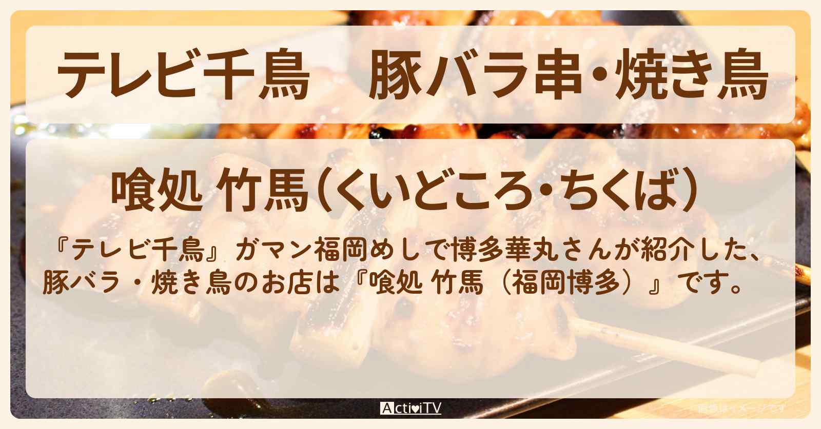 豚バラ串・焼き鳥『喰処 竹馬（福岡・博多）』のお店･メニューを紹介〔博多華丸〕