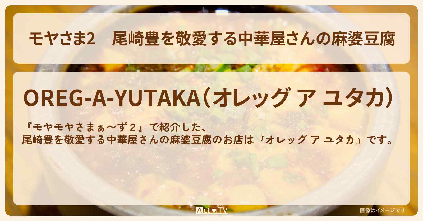 【モヤさま2】尾崎豊を敬愛する中華屋さんの麻婆豆腐『オレッグ ア ユタカ』狛江のお店・ロケ地〔モヤモヤさまぁ〜ず2〕