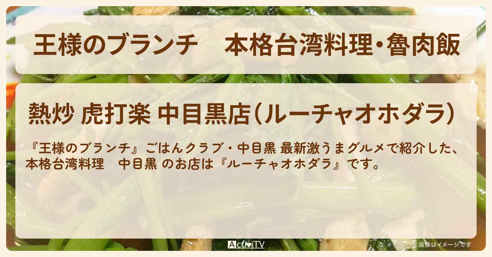本格台湾料理・魯肉飯　中目黒 『ルーチャオホダラ』最新激うまグルメのお店の場所〔ごはんクラブ〕