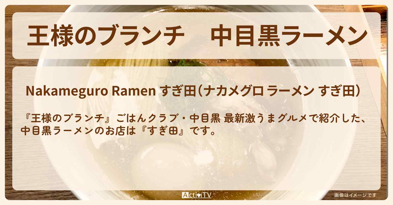 中目黒ラーメン『すぎ田』最新激うまグルメのお店の場所〔ごはんクラブ〕