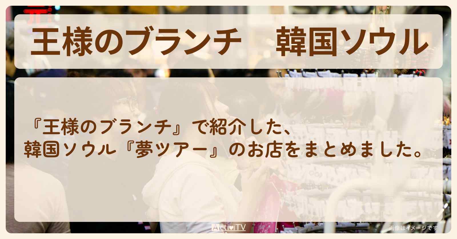 韓国ソウル『夢ツアー』のロケ地・お店まとめ〔佐藤栞里・横澤夏子〕