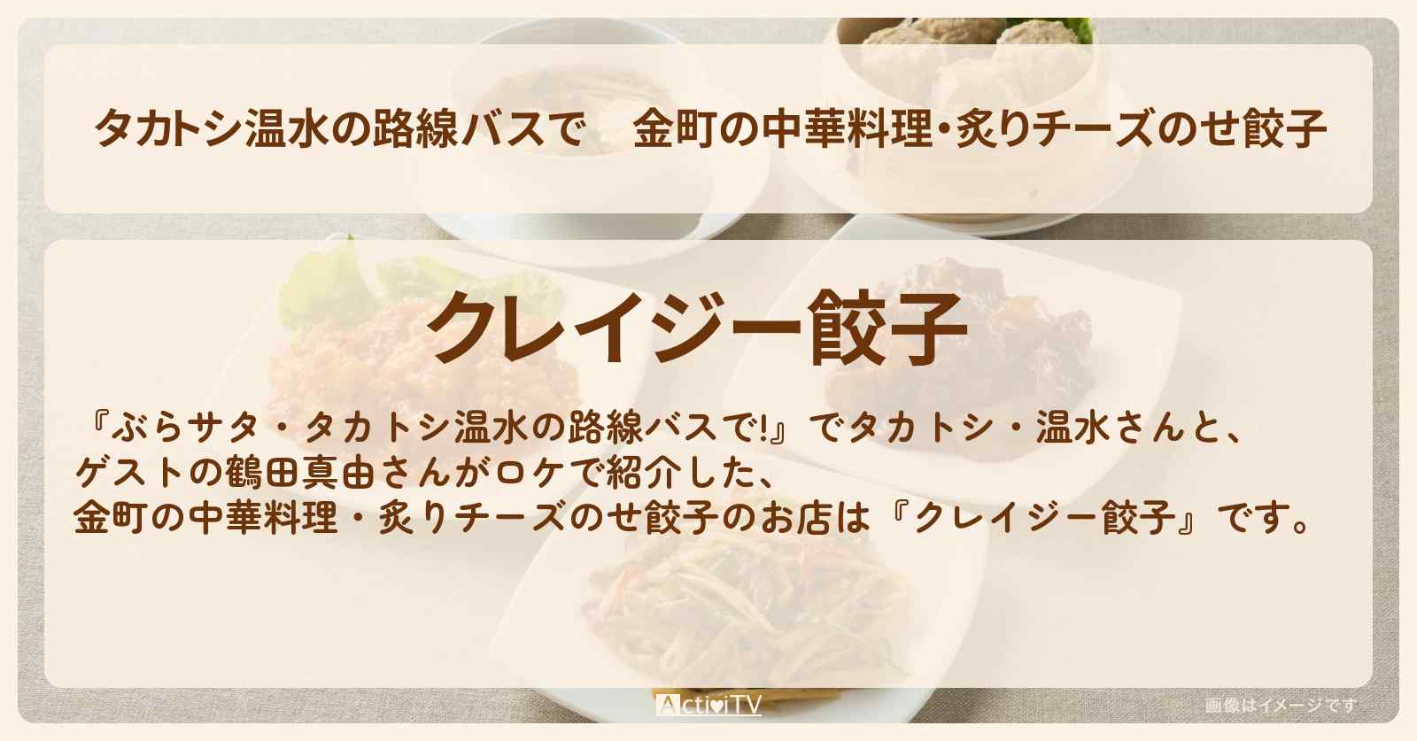 【タカトシ温水の路線バスで】金町の中華料理・炙りチーズのせ餃子『クレイジー餃子』のお店の場所〔鶴田真由〕