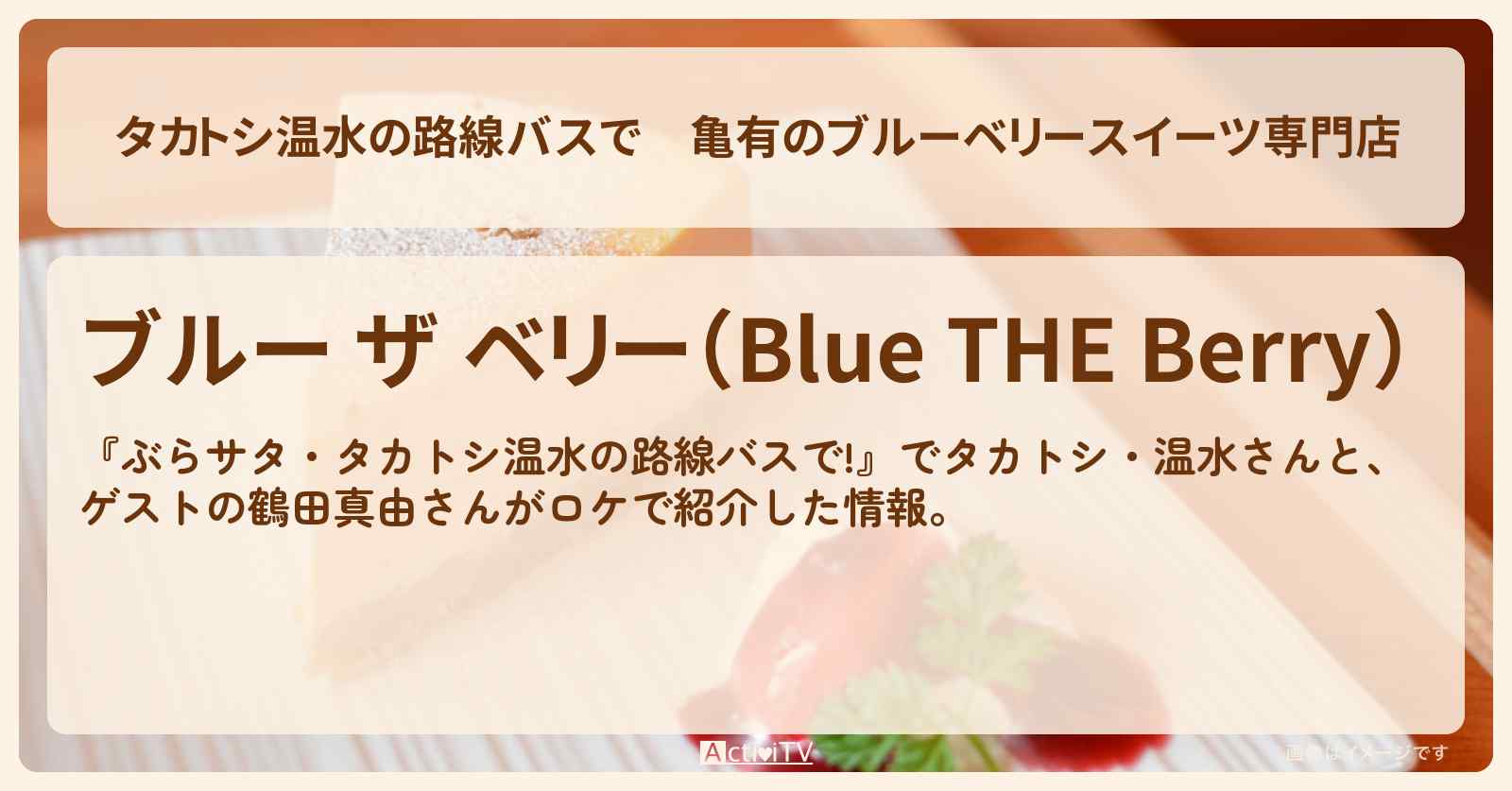 【タカトシ温水の路線バスで】亀有のブルーベリースイーツ専門店『ブルー ザ ベリー』のお店の場所〔鶴田真由〕